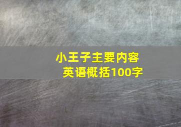 小王子主要内容英语概括100字