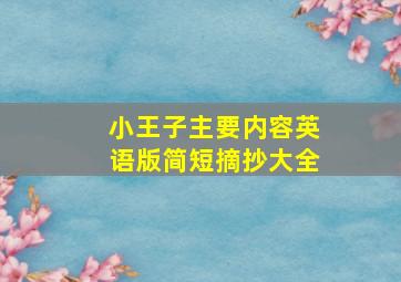 小王子主要内容英语版简短摘抄大全