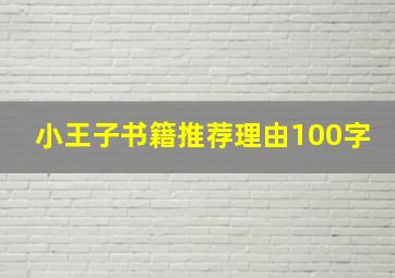 小王子书籍推荐理由100字