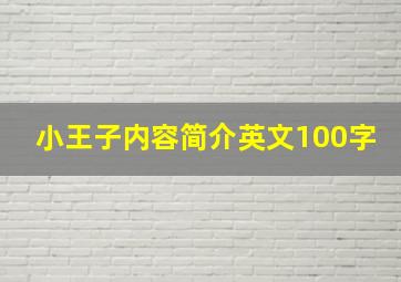 小王子内容简介英文100字