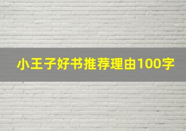 小王子好书推荐理由100字