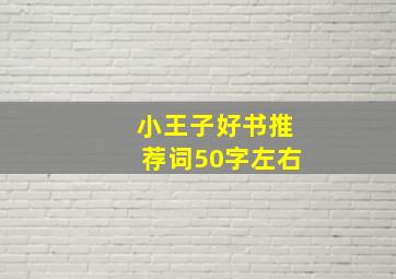 小王子好书推荐词50字左右