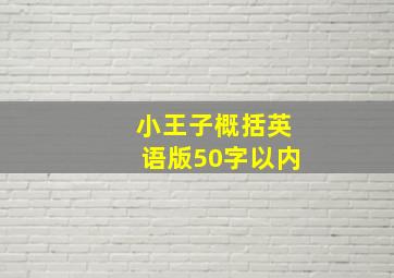 小王子概括英语版50字以内