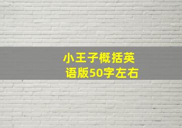 小王子概括英语版50字左右