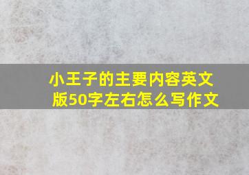 小王子的主要内容英文版50字左右怎么写作文