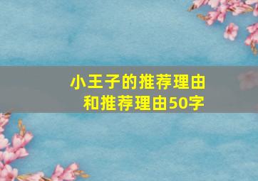 小王子的推荐理由和推荐理由50字