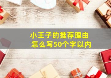 小王子的推荐理由怎么写50个字以内