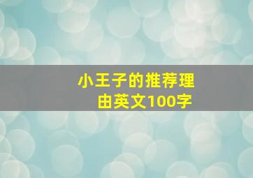 小王子的推荐理由英文100字