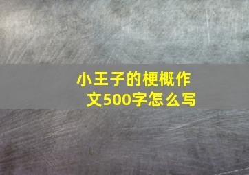 小王子的梗概作文500字怎么写