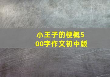 小王子的梗概500字作文初中版