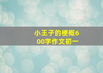 小王子的梗概600字作文初一