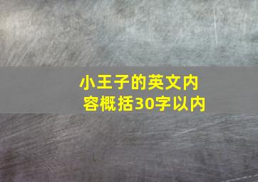 小王子的英文内容概括30字以内