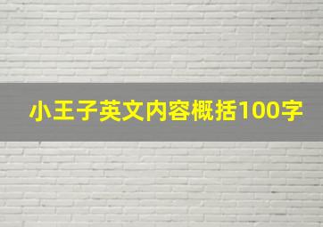 小王子英文内容概括100字