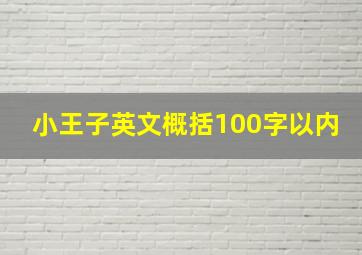 小王子英文概括100字以内