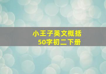 小王子英文概括50字初二下册