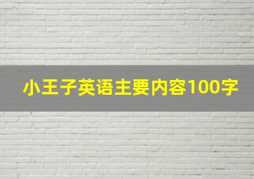 小王子英语主要内容100字