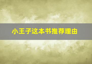 小王子这本书推荐理由