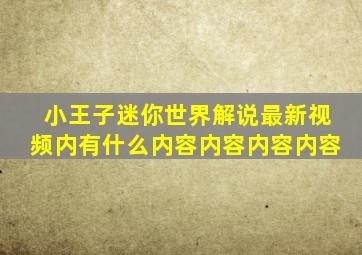 小王子迷你世界解说最新视频内有什么内容内容内容内容