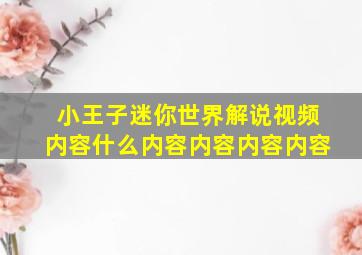 小王子迷你世界解说视频内容什么内容内容内容内容