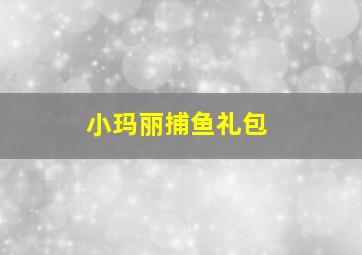 小玛丽捕鱼礼包