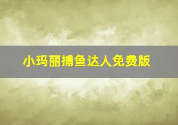 小玛丽捕鱼达人免费版