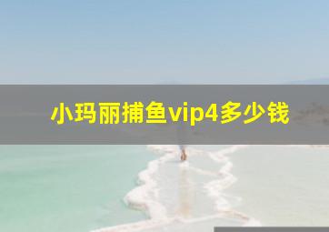 小玛丽捕鱼vip4多少钱