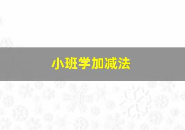 小班学加减法