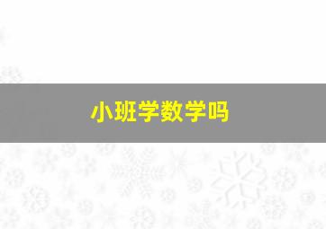 小班学数学吗