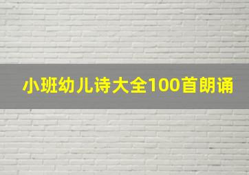 小班幼儿诗大全100首朗诵