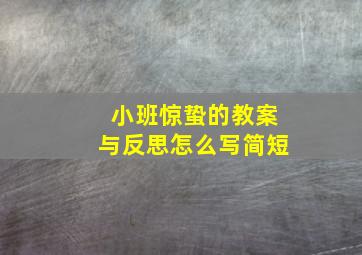 小班惊蛰的教案与反思怎么写简短