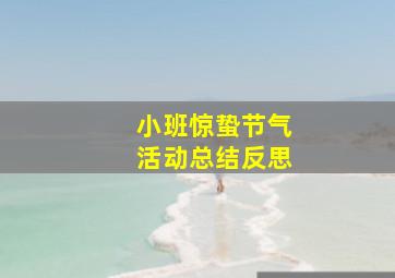 小班惊蛰节气活动总结反思