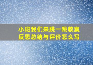 小班我们来跳一跳教案反思总结与评价怎么写