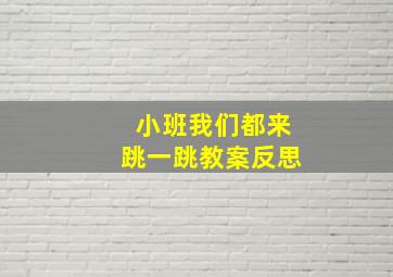 小班我们都来跳一跳教案反思