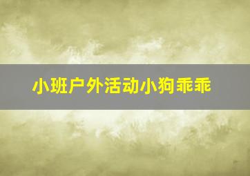 小班户外活动小狗乖乖