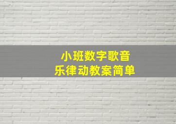 小班数字歌音乐律动教案简单