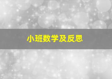 小班数学及反思