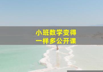 小班数学变得一样多公开课