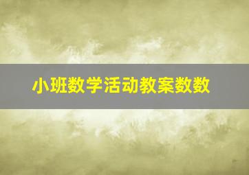 小班数学活动教案数数