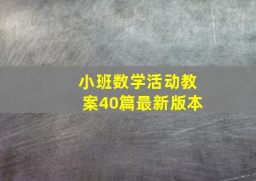 小班数学活动教案40篇最新版本