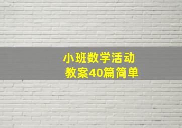 小班数学活动教案40篇简单