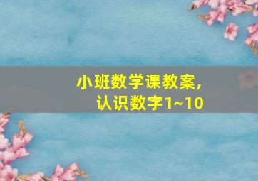 小班数学课教案,认识数字1~10