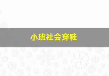 小班社会穿鞋