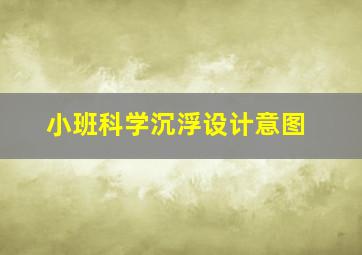 小班科学沉浮设计意图