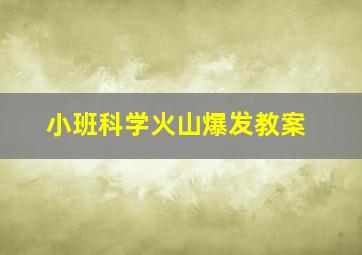 小班科学火山爆发教案