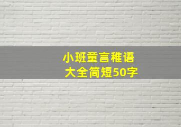 小班童言稚语大全简短50字