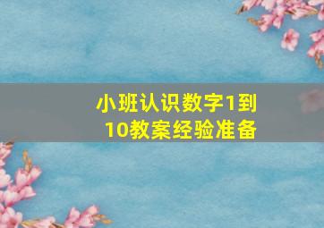 小班认识数字1到10教案经验准备