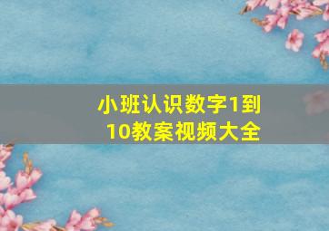 小班认识数字1到10教案视频大全