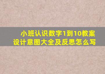 小班认识数字1到10教案设计意图大全及反思怎么写