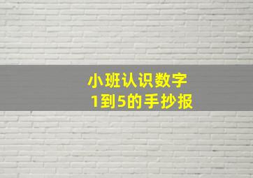 小班认识数字1到5的手抄报