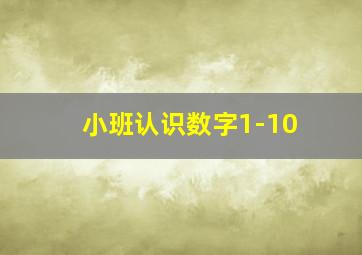 小班认识数字1-10